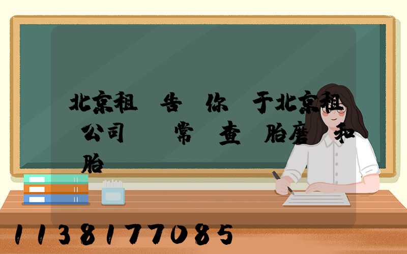 北京租車告訴你關于北京租車公司 經常檢查輪胎磨損和備胎狀況